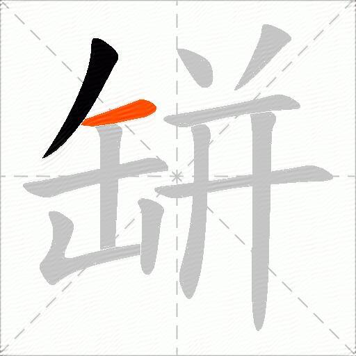 缾