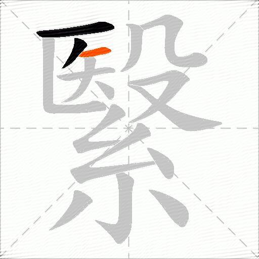 繄