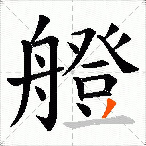 艠