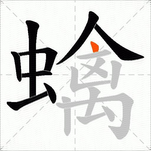 蠄