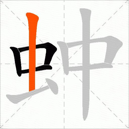 蚛