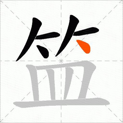 笽