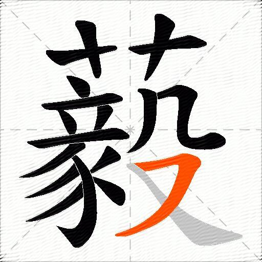 藙