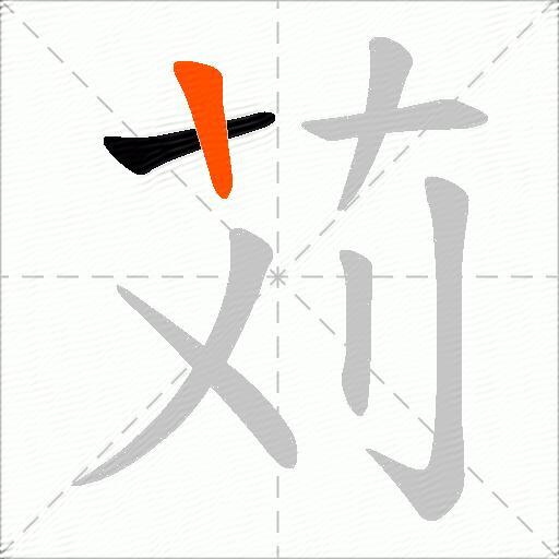 苅