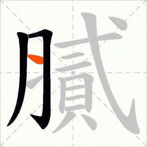 膩