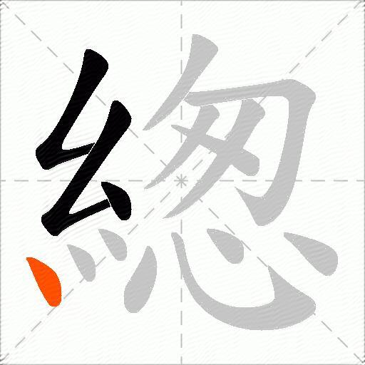 緫