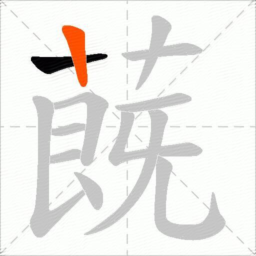 蔇