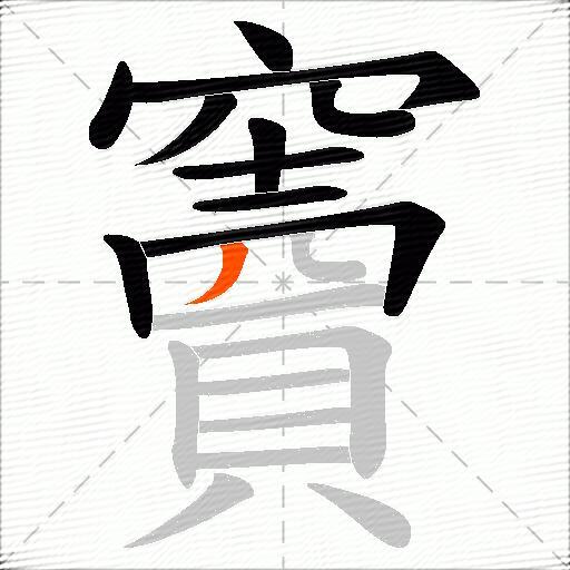 竇