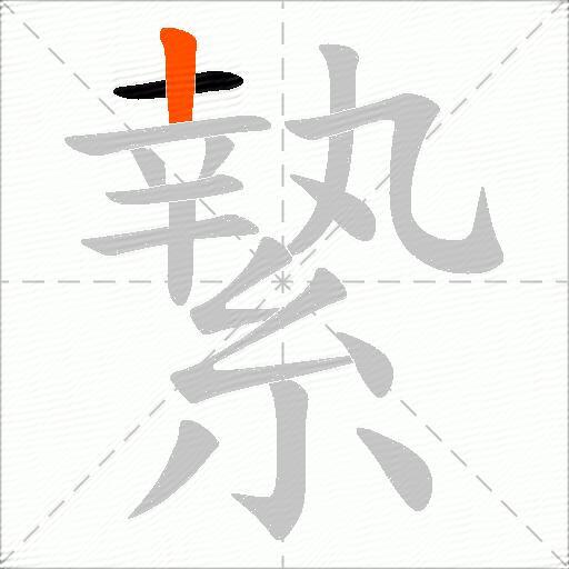 縶