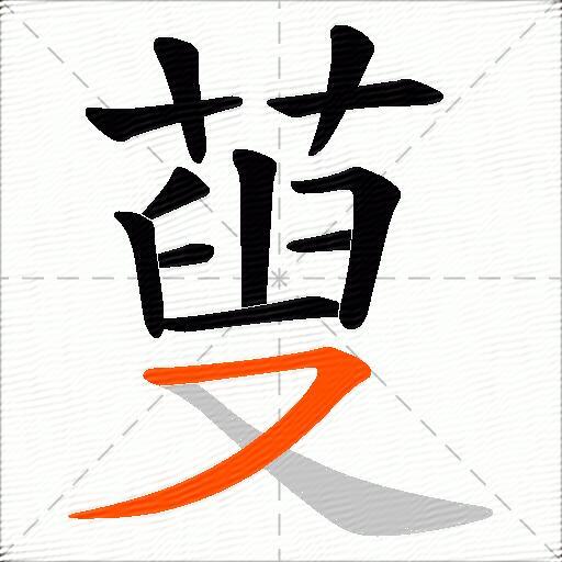 蓃