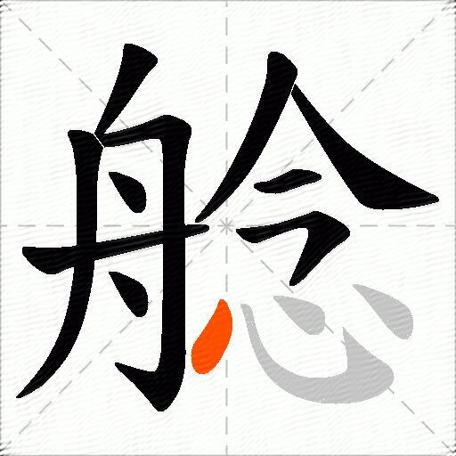 艌