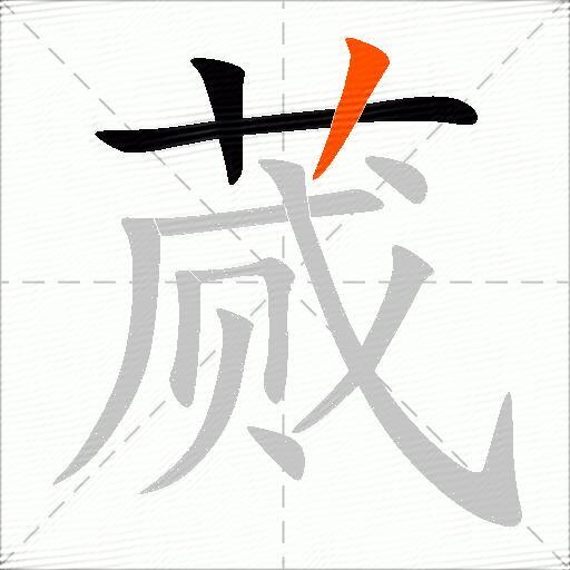 蒇