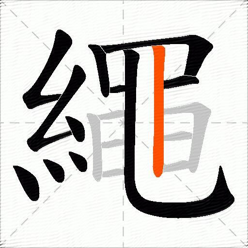 繩