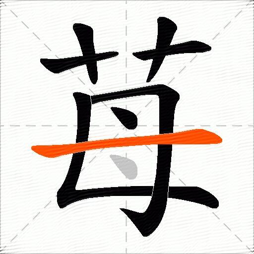 苺