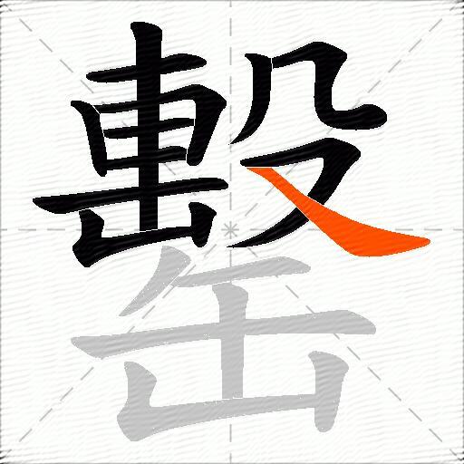罊