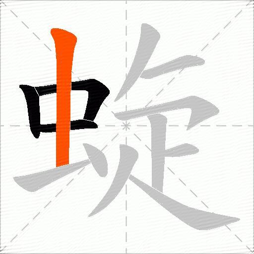 蜁