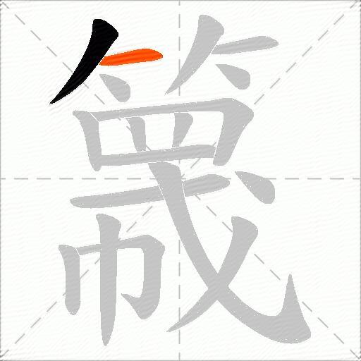 簚