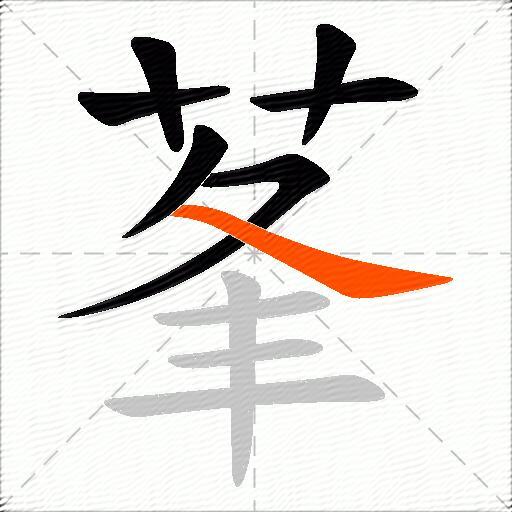 莑