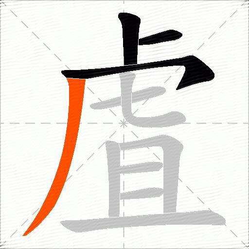 虘