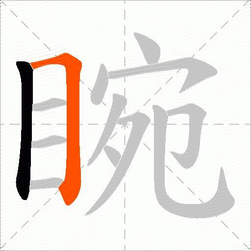 睕