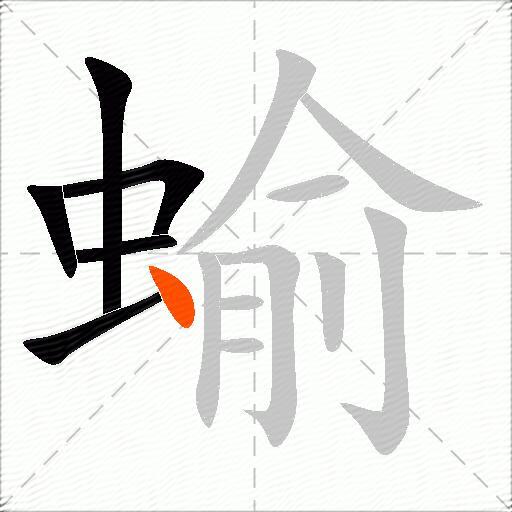 蝓
