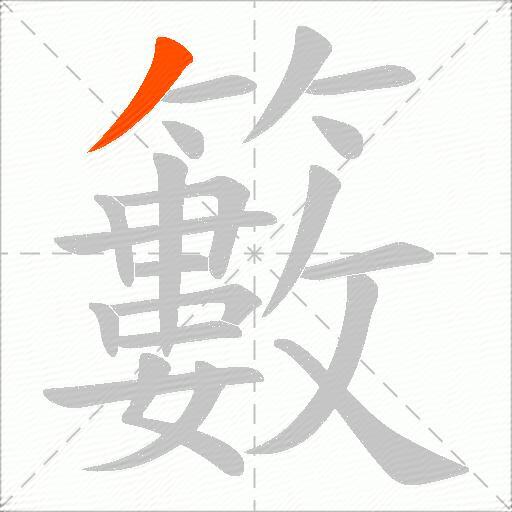 籔
