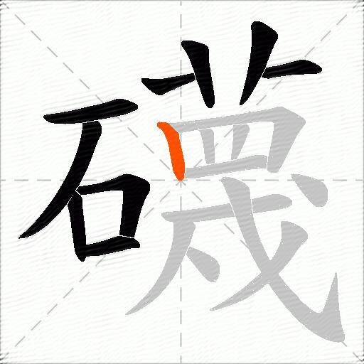 礣