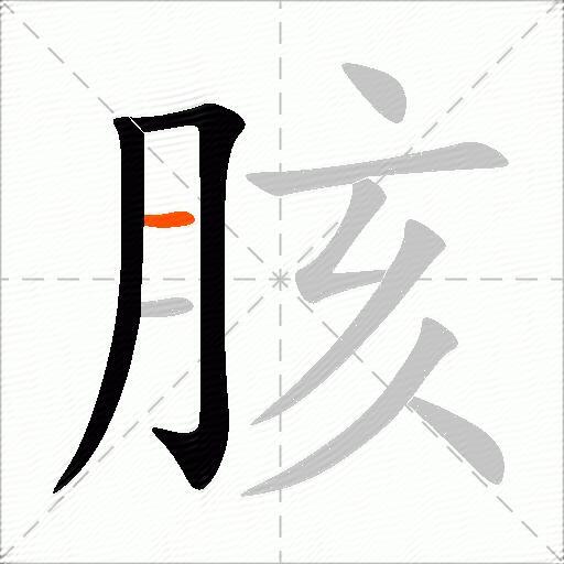 胲