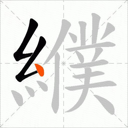 纀