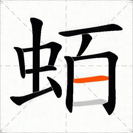 蛨
