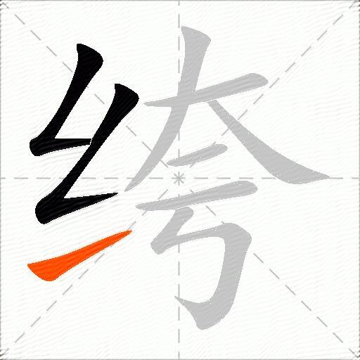 绔