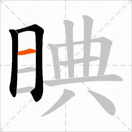 睓