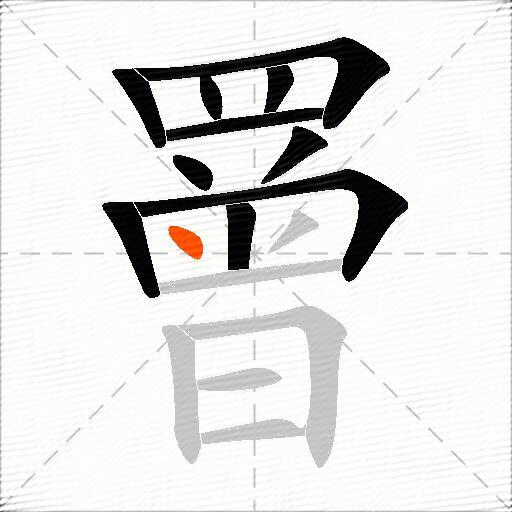 罾