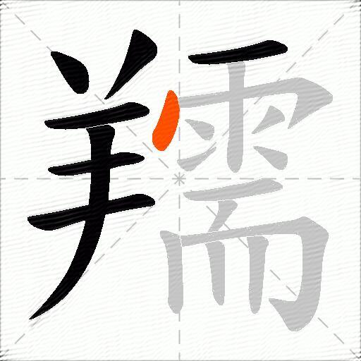 羺