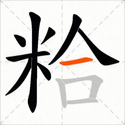 粭