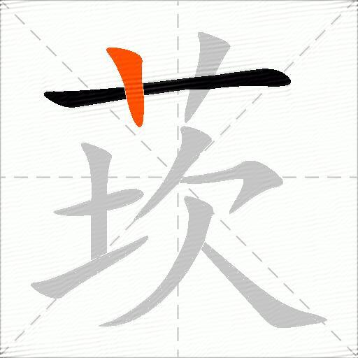 莰