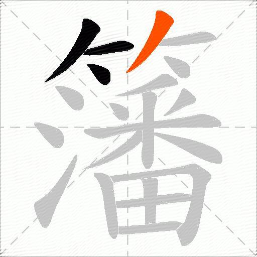 籓