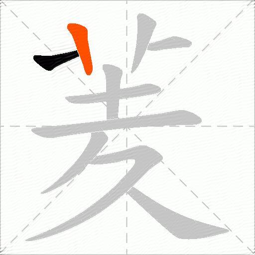 羐