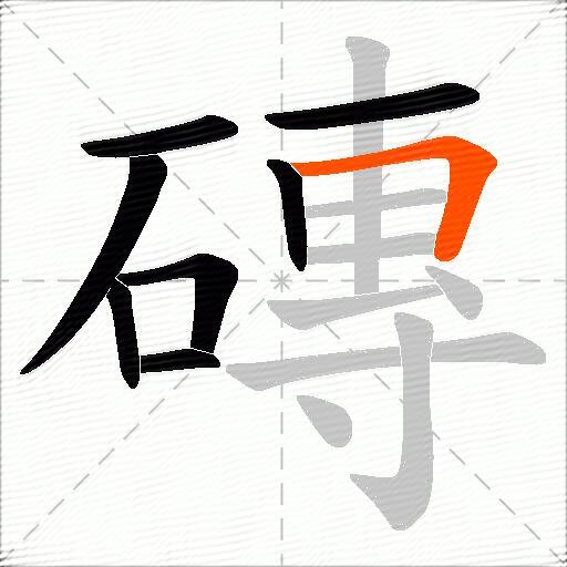 磚