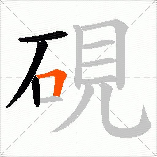 硯