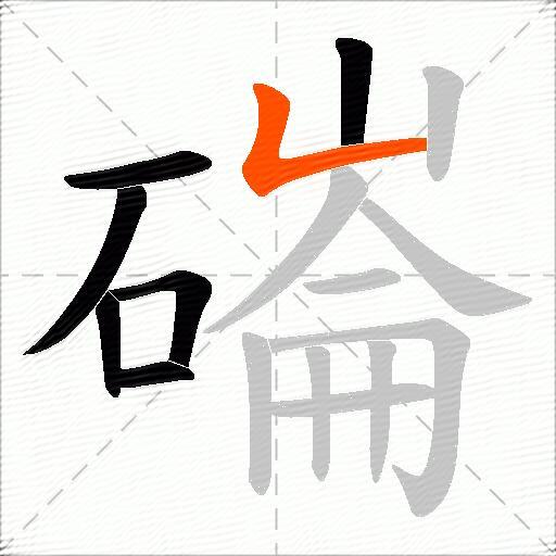 磮
