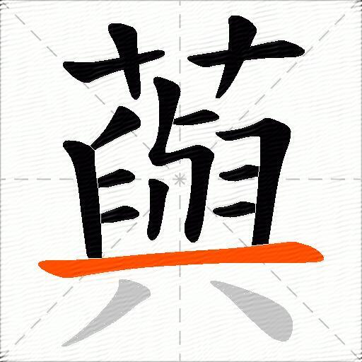 藇