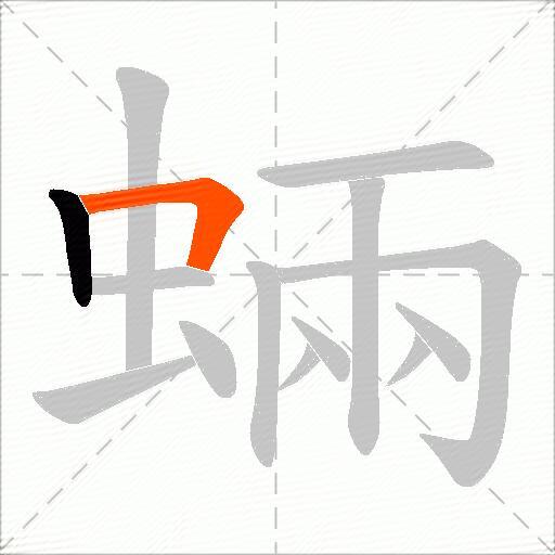 蜽
