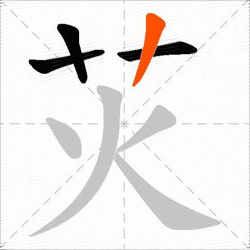 苂