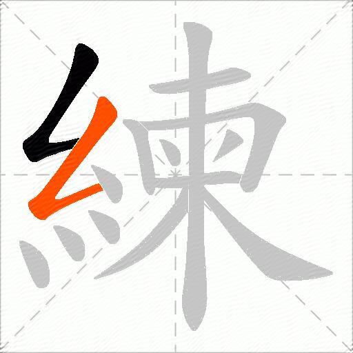 練