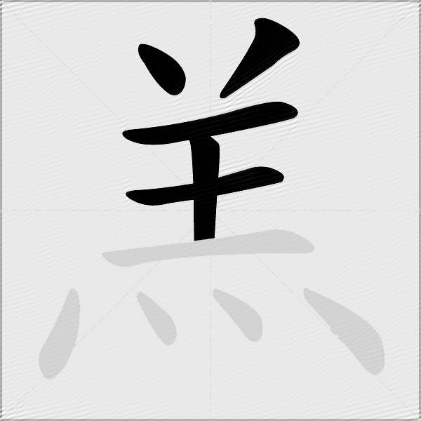 羔