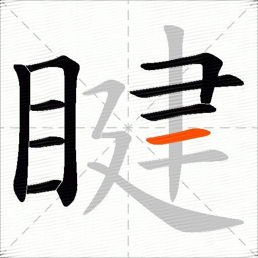 睷