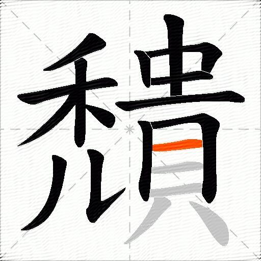 穨