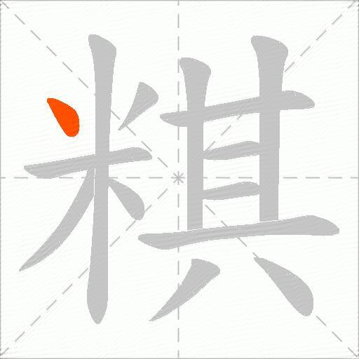 粸