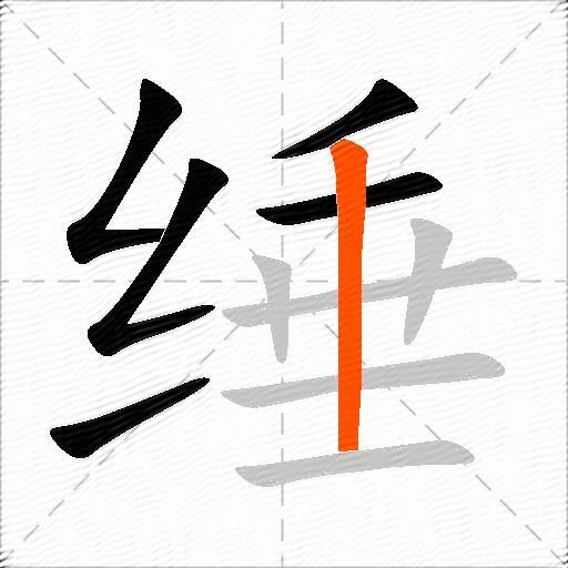 缍